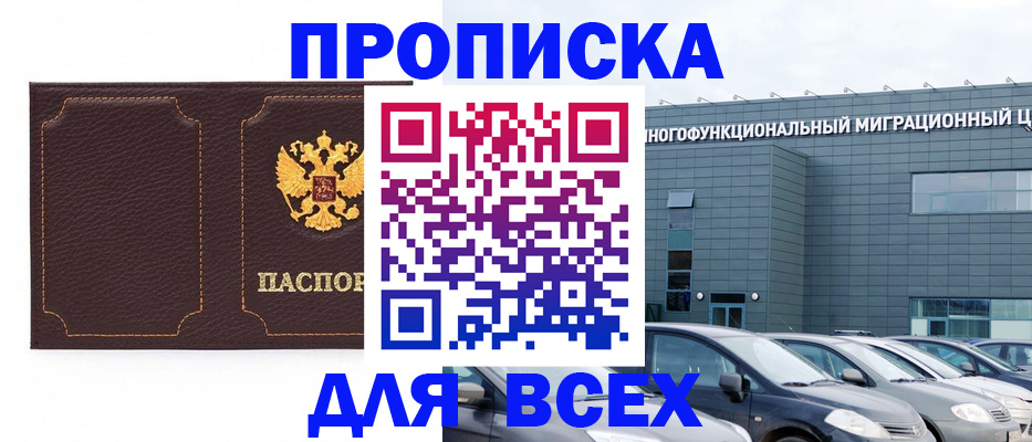 прописка 2025 в Крымске